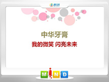 武胜中华牙膏——我的微笑闪亮未来